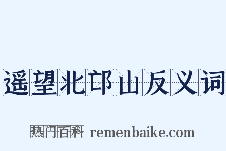 遥望北邙山反义词是什么意思的图片